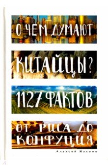 О чем думают китайцы? 1127 фактов от риса до Конфуция