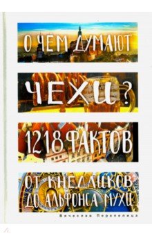 О чем думают чехи? 1218 фактов от кнедликов до Альфонса Мухи