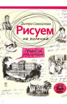 Рисуем на коленке. Гордость и предубеждение