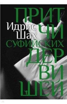 Притчи суфийских дервишей