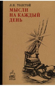 Мысли на каждый день