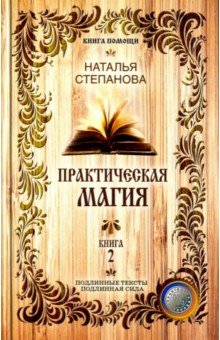 Практическая магия. Книга 2