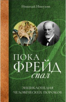 Пока Фрейд спал. Энциклопедия человеческих пороков