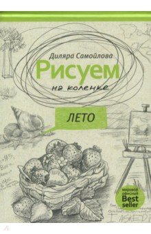 Рисуем на коленке. Лето