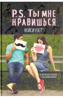P.S. Ты мне нравишься