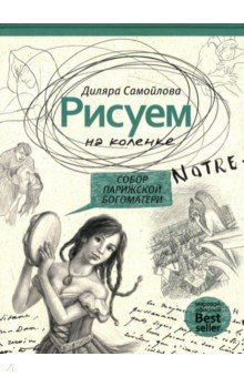 Рисуем на коленке. Собор Парижской Богоматери