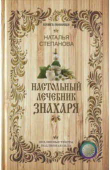 Настольный лечебник знахаря
