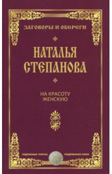 На красоту женскую. Заговоры и обереги