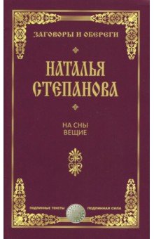 На сны вещие. Заговоры и обереги