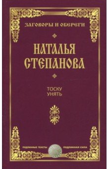 Тоску унять. Заговоры и обереги