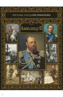 Александр III