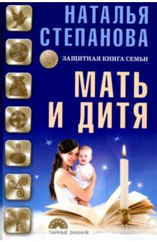 Мать и дитя. Защитная книга семьи