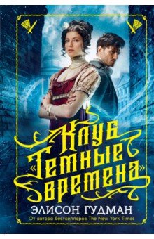 Клуб "Темные времена"