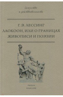 Лаокоон, или о границах живописи и поэзии