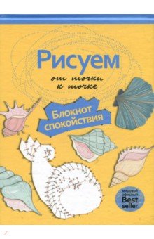 Рисуем от точки к точке. Блокнот спокойствия