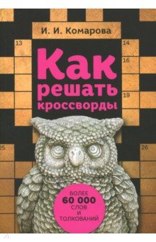 Как решать кроссворды. Более 60 тысяч слов и толкований