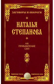 На прибавление сил