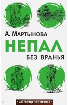 Непал без вранья