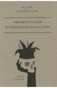 Психология искусства