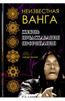 Неизвестная Ванга. Жизнь. Предсказания и прорицания