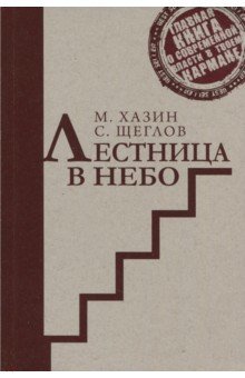 Лестница в небо. Краткая версия