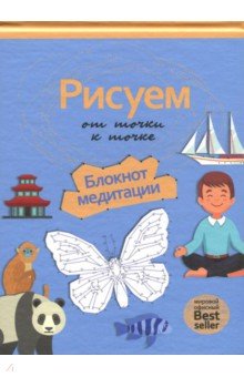 Рисуем от точки к точке. Блокнот медитации