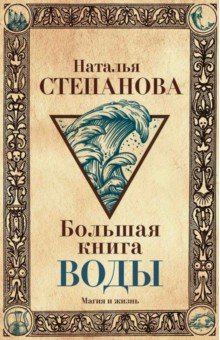 Большая книга воды