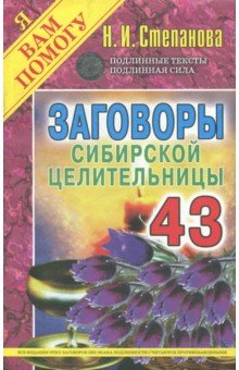 Заговоры сибирской целительницы. Выпуск 43