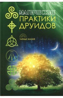 Магические практики друидов