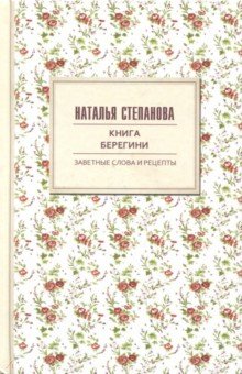 Книга берегини. Заветные слова и рецепты
