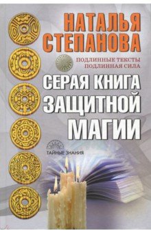 Серая книга защитной магии