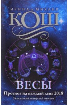 Прогноз на каждый день. 2018 год. Весы