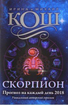 Прогноз на каждый день. 2018 год. Скорпион