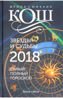 Звезды и судьбы 2018. Самый полный гороскоп