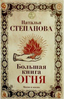 Большая книга огня