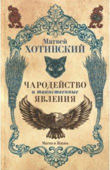 Чародейство и таинственные явления