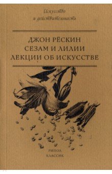 Сезам и Лилии. Лекции об искусстве
