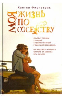 Моя жизнь по соседству