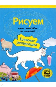 Рисуем от точки к точке. Блокнот релаксации