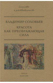 Красота как преображающая сила