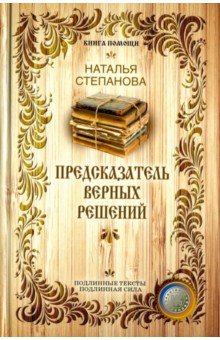 Предсказатель верных решений