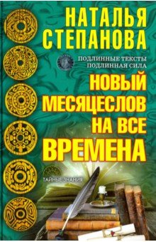 Новый месяцеслов на все времена