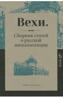 Вехи. Сборник статей о русской интеллигенции