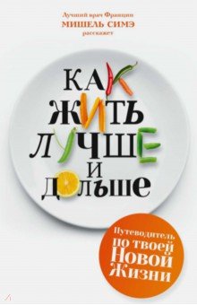 Как жить лучше и дольше