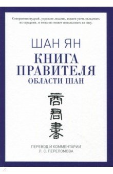 Книга правителя области Шан