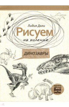 Рисуем на коленке. Динозавры