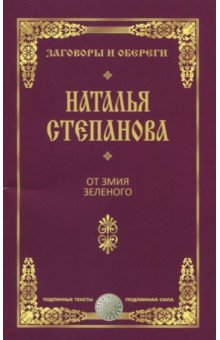 От змия зеленого