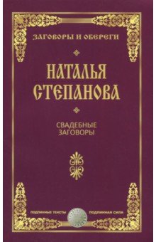 Свадебные заговоры