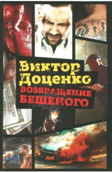 Возвращение Бешеного