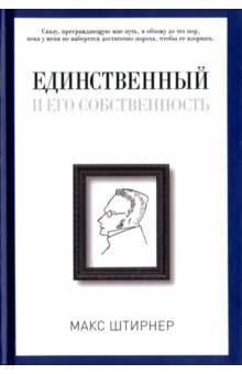 Единственный и его собственность